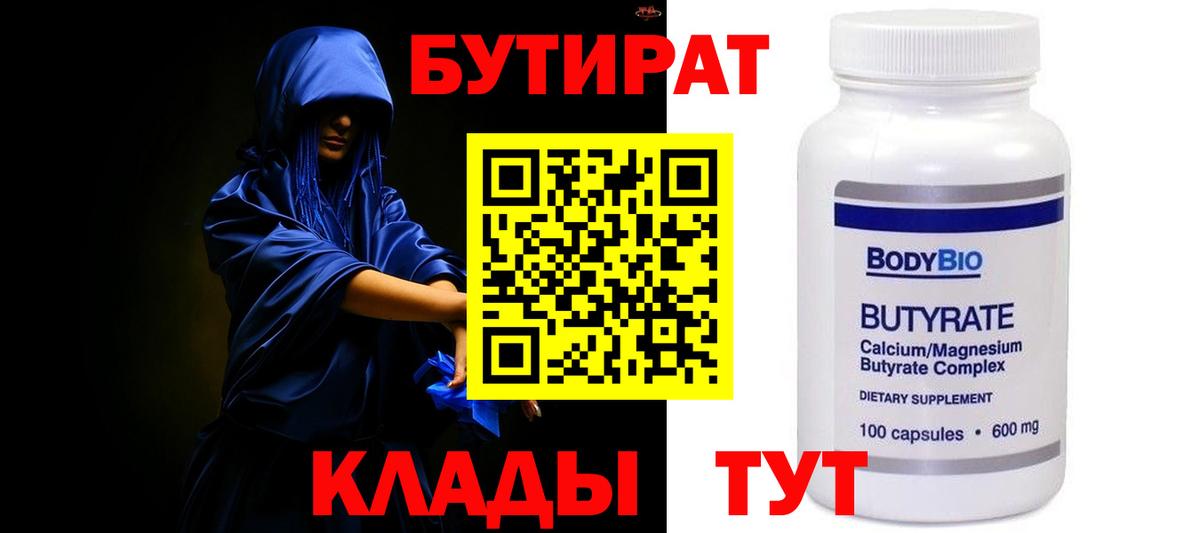 БУТИРАТ  Вход с VPN  Ставрополь  Бутират бутандиол 