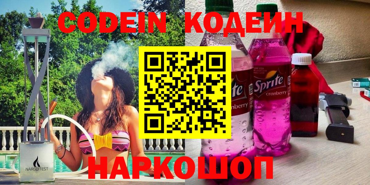 Codein Purple Drank  Codein Purple Drank  Ставрополь  Вход с VPN 