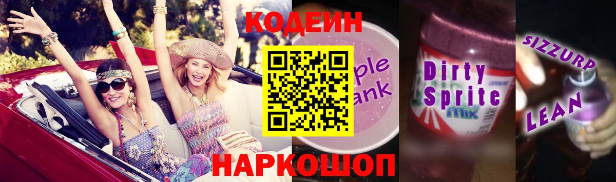 Кодеин напиток Lean (лин) Ставрополь
